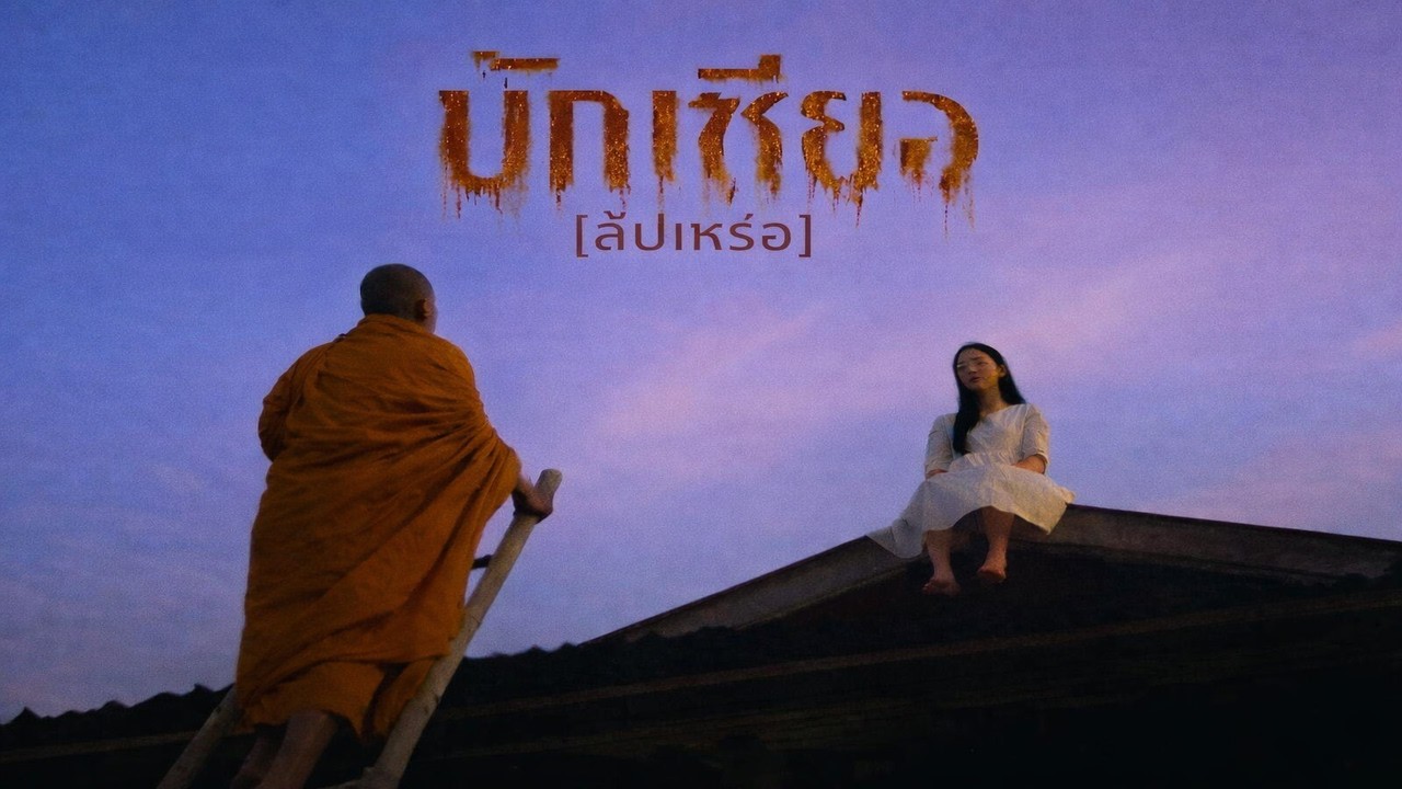 บักเซียง[สัปเหรอ] - ยุค90s