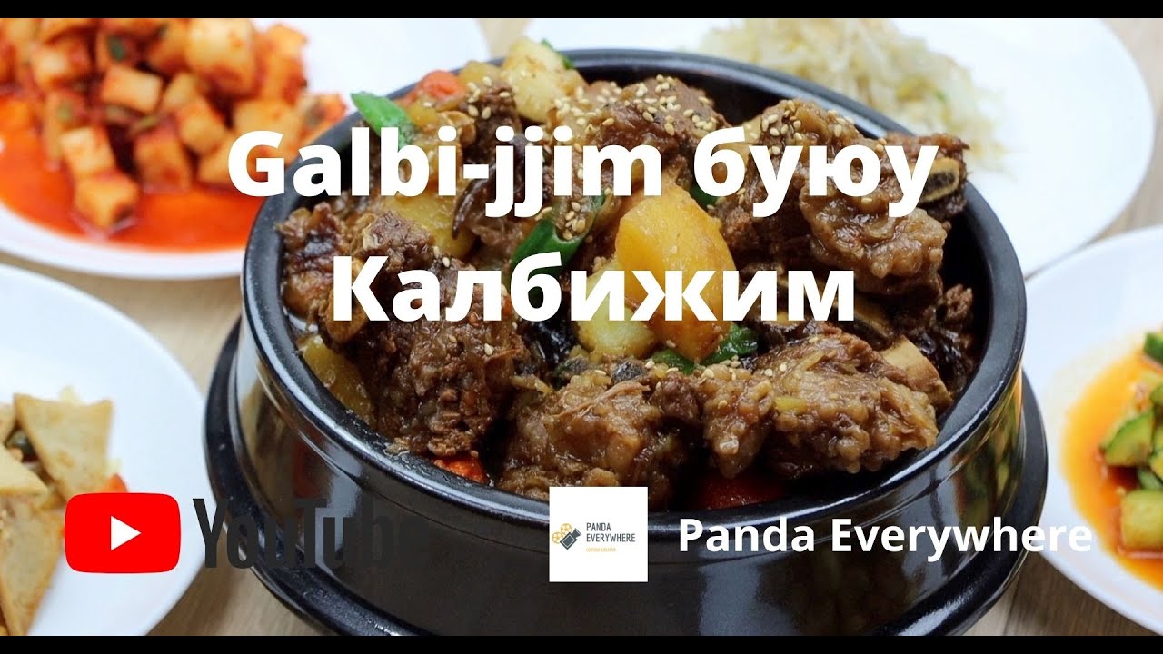 Калбижим хийх арга | Калбижим хийх жор | Galbi-Jjim | Kalbijim hiih jor | Kalbijim hiih arga |