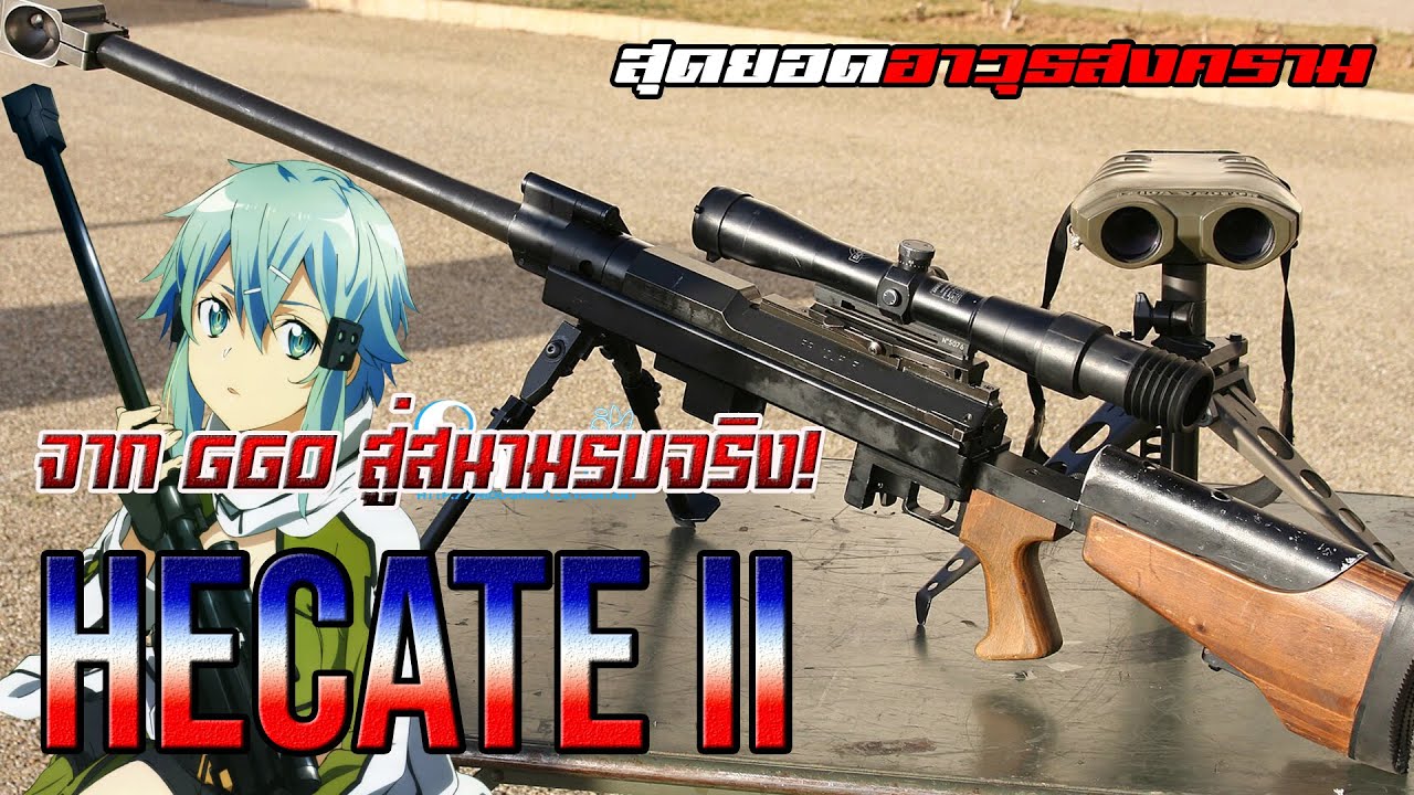 เจาะลึก Hécate II ปืนซุ่มยิงที่ชนะ Barrett ในทุกสนามทดสอบ!