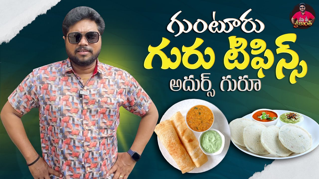 గురూ టిఫిన్స్ లో చట్నీ ఉంటుంది బాసు అదుర్స్ అంతే | Guru Nilayam Tiffin Center | Guntur Foods