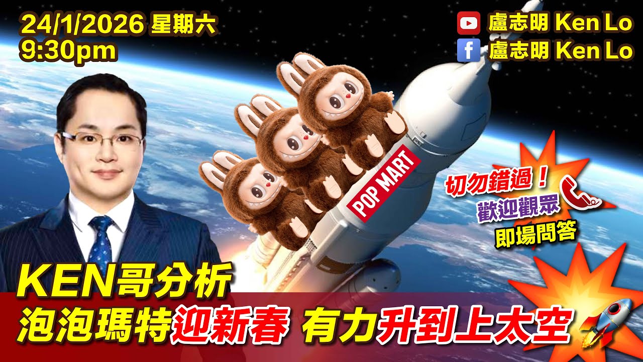KEN哥分析泡泡瑪特迎新春 有力升到上太空 | 20260124