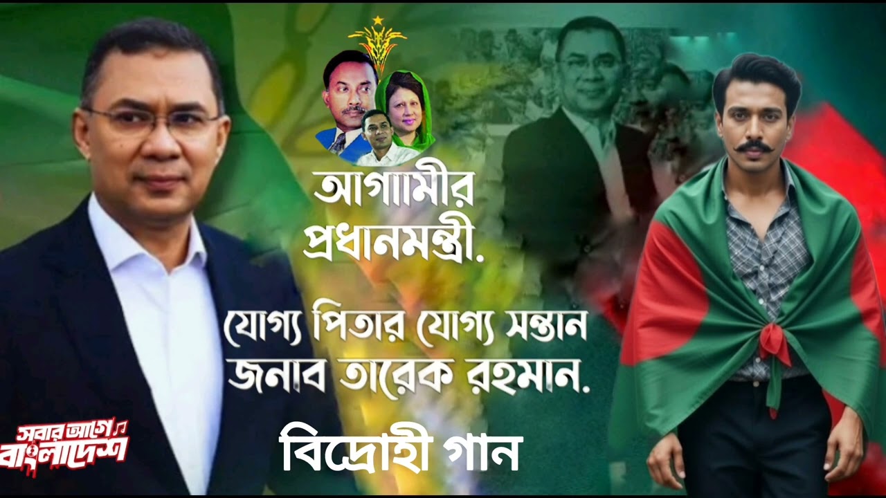 গর্জে উঠেছে বাংলাদেশ| Gorje Uthse Bangladesh৷  বিদ্রোহী গান ২০২৬     