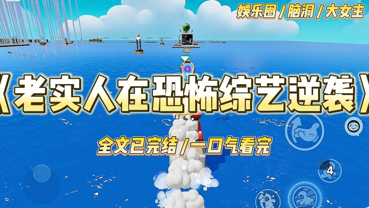 《老实人在恐怖综艺逆袭》参加恐怖逃生综艺，节目组安排我这个老实人做卧底。任务是搞砸团队的一切行动。#一口气看完 #小说 #爱情 #绿茶 #爽文 #豪门 #甜宠 #打脸 #娱乐圈