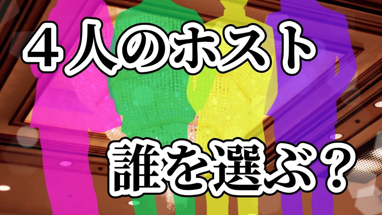 ４人のホスト。誰を選びますか？【女性向けシチュエーションボイス/V-oice】