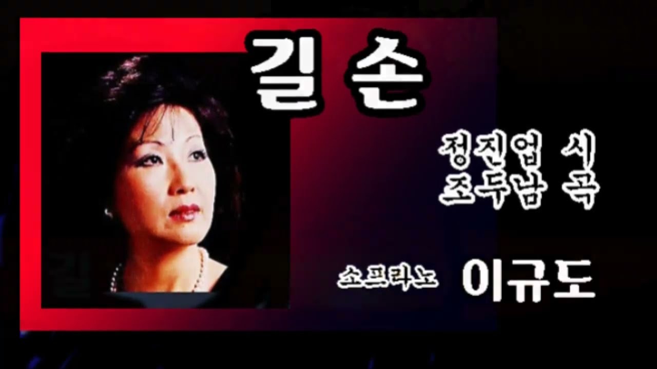 길 손 / 정진업 시, 조두남 곡, 소프라노 이규도