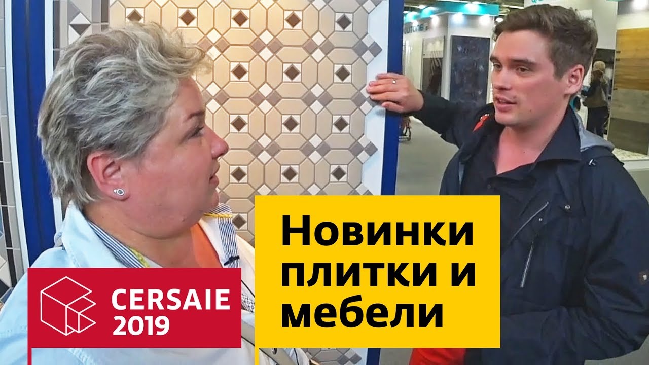 Выставка керамики и сантехники Cersaie 2019. Тренды и новинки из Италии. Cersaie, первый день
