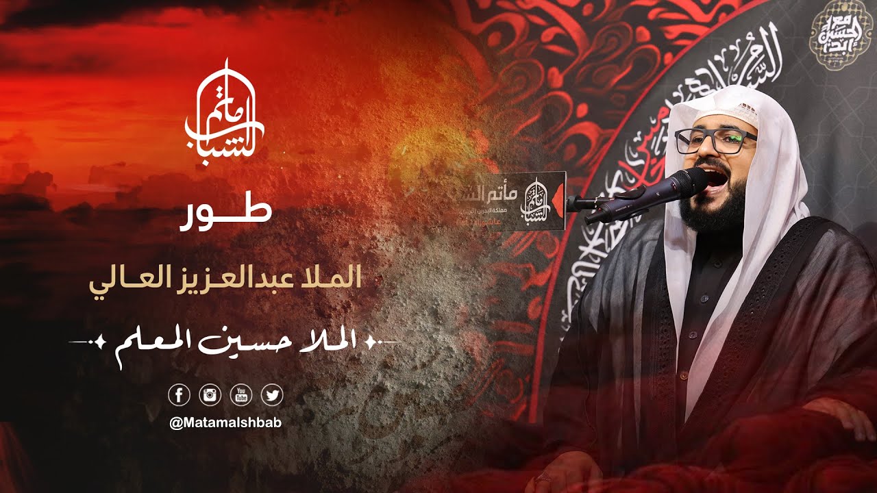 نعي حسيني | طور الملا عبدالعزيز العالي | الملا حسين المعلّم