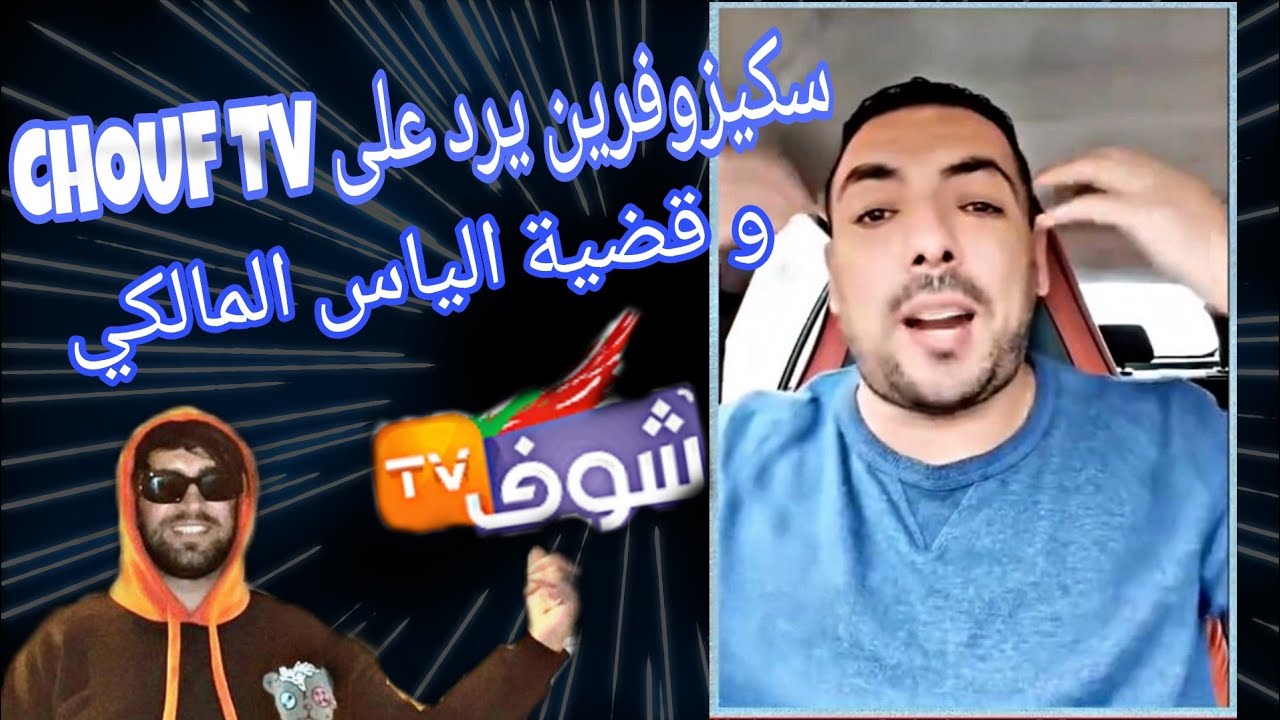 سكيزوفرين يفضح أسرار في قضية الياس المالكي و ilyas elmalki skizofren vs chouf tv
