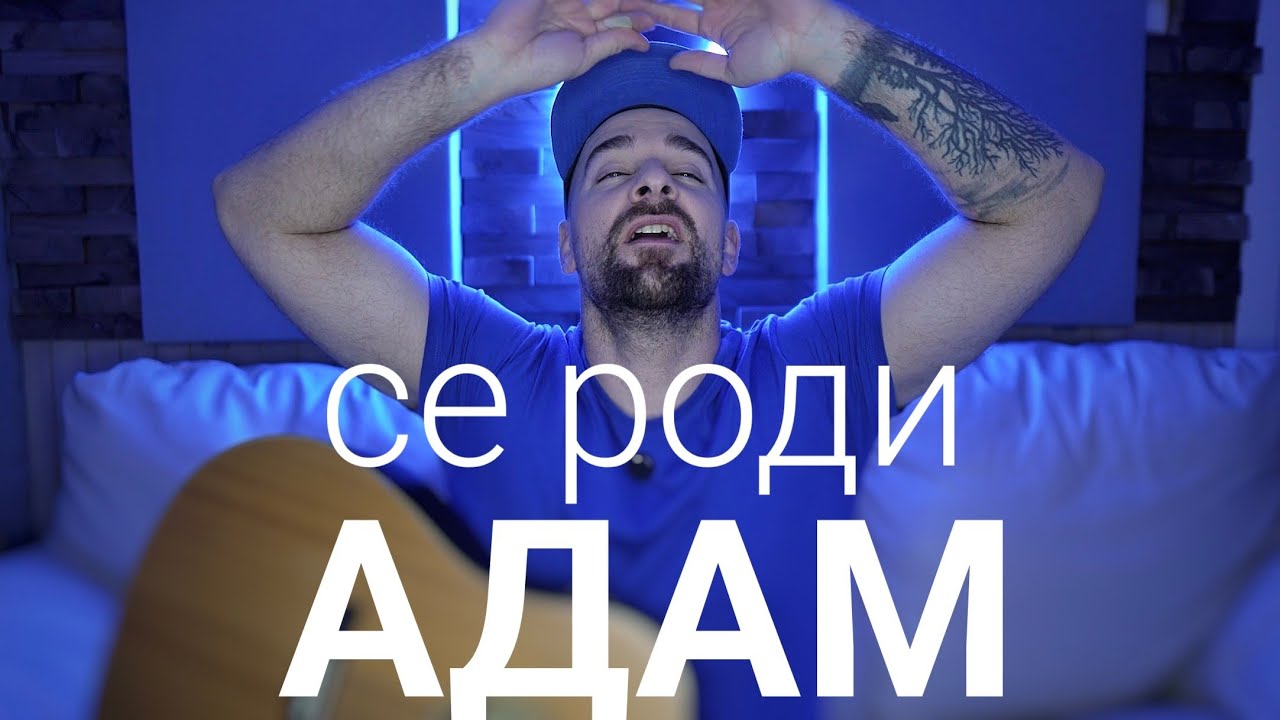 Кој те праша?! - Се роди Адам!