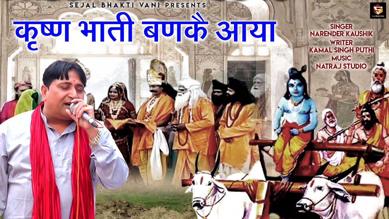 KIRSHAN BHATI BAN KE AAYA || NERANDER KAUSHIK || KAMAL SINGH PUTHI || NEW KIRSHAN BHAJAN 2021