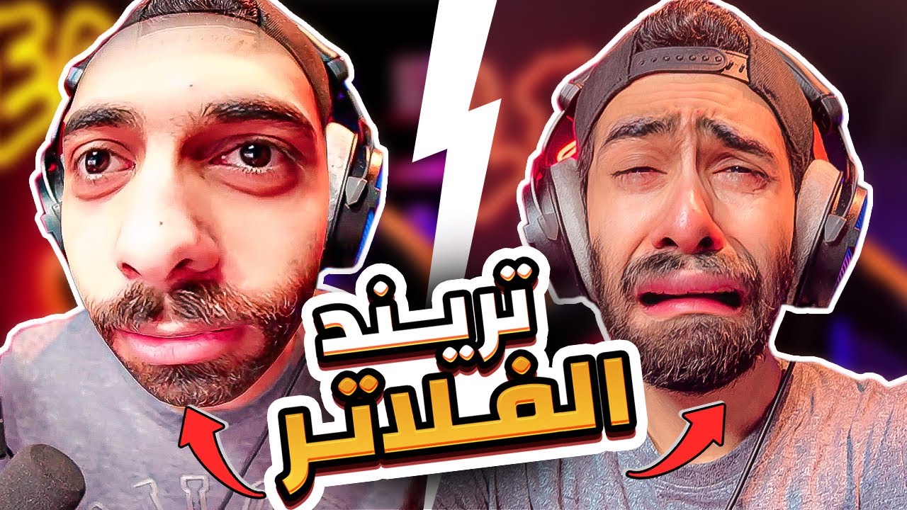 اكتشفت اغرب فلاتر هتشوفها في حياتك 😂😭 فلتر العيوطة