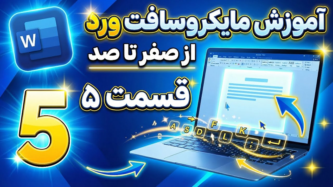 قسمت پنجم (۵) آموزش مایکروسافت ورد از صفر تا صد