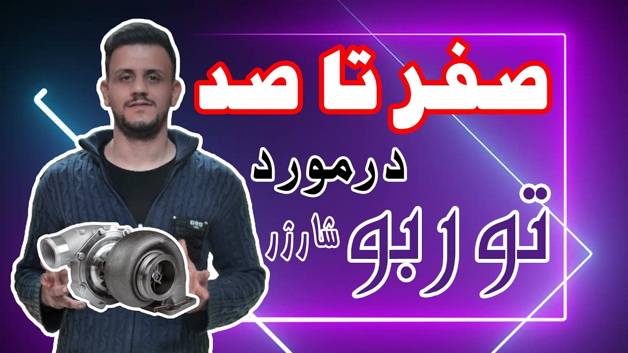توربو شارژر/مکانیزم توربو/انواع توربو/نکات در نگهداری توربو
