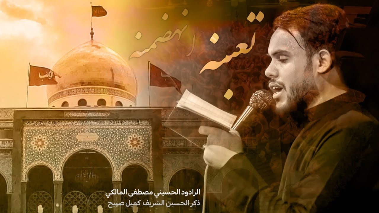 تعبنة || ملا مصطفى المالكي || عزاء موكب فاطمة العليلة - الليالي الزينبية 1444هـ - 2023 م