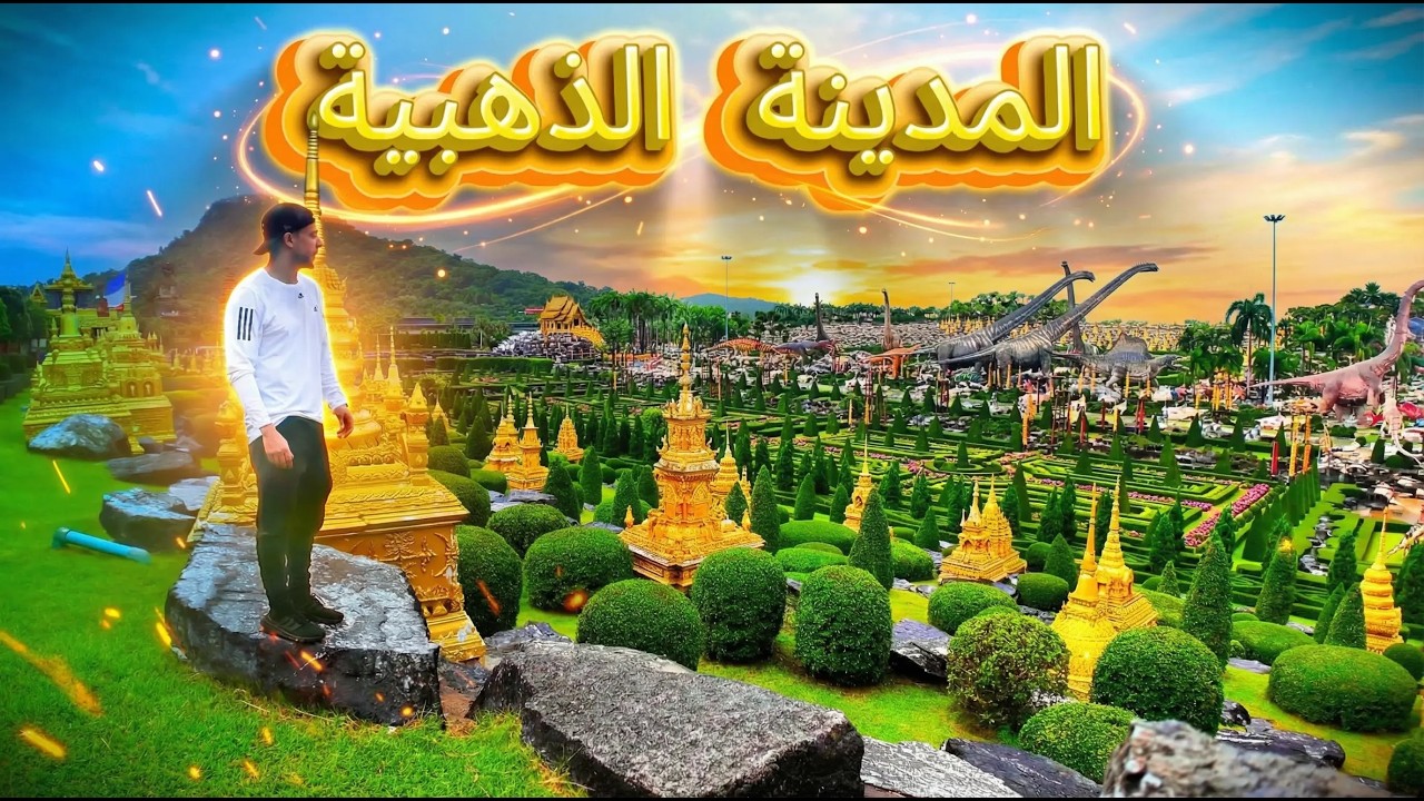 مدينة ذهبية سرية, فيلة تصرخ للموز, تمساح مشوي,  أغرب يوم عشته في التايلاند