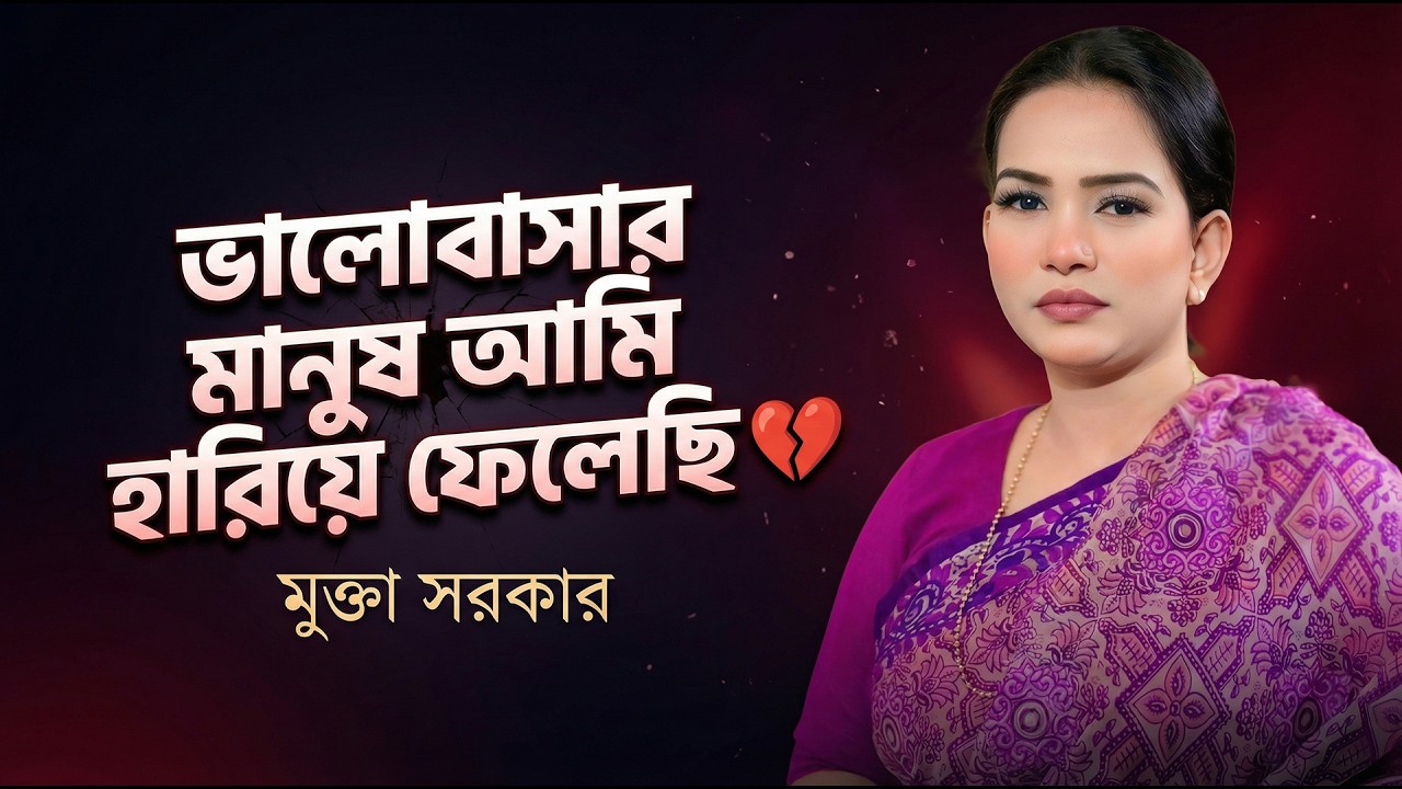 ভালোবাসার মানুষ আমি হারিয়ে ফেলেছি | মুক্তা সরকার | Valobasar Manush Ami Hariye Fele | Mukta Sarkar