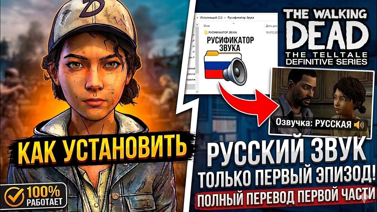 Как Установить на The Walking Dead : The Telltale Definitive Series - Русификатор Звука.