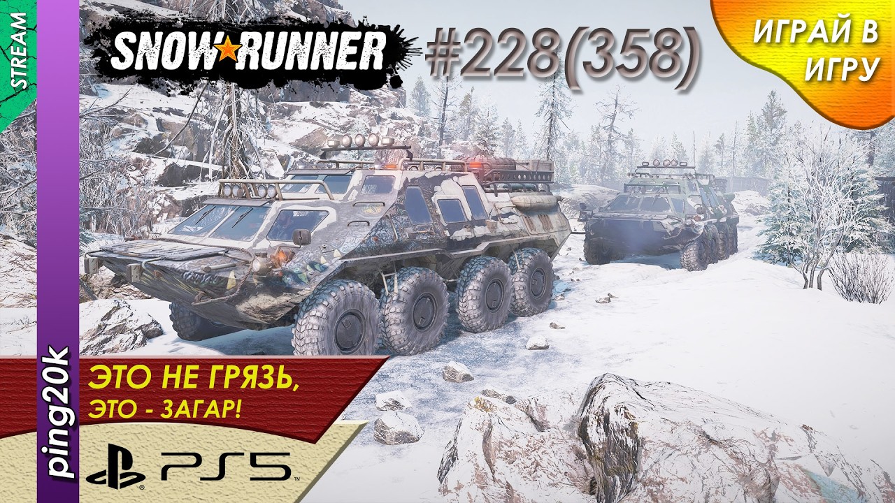 SnowRunner (PS5). HARD RP. Пашни. Финал. Заезд №3. Серия #228 (358)