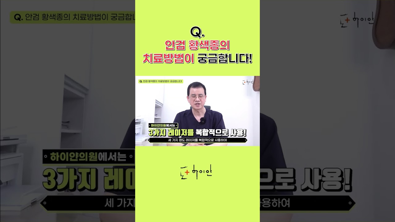 안검황색종 치료하고 싶다면, 부산피부과 안검황색종 치료 이렇게 해보세요!