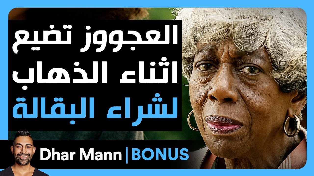 Dhar Mann Studios | امرأة مسنة تضيع أثناء شراء البقالة