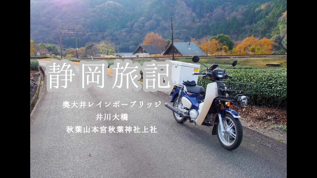 静岡旅記　川根本町・秋葉山本宮秋葉神社上社ツーリング 【スーパーカブ１１０プロ　JA61】