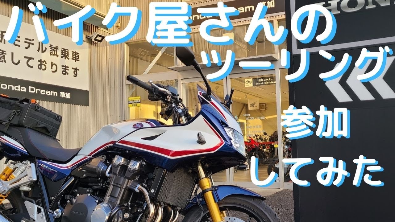【ホンダドリーム草加店】さん主催のツーリングに参加してみた（前編）