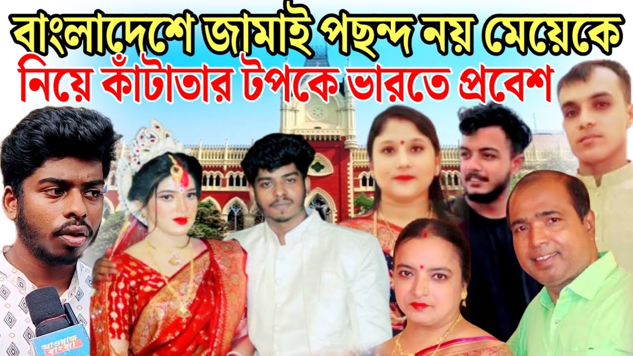 জামাই ও ছাড়ার পাত্র নয় পাসপোর্ট করে ভিসা নিয়ে ভারতে এসে মামলা করল কলকাতা হাইকোর্টে।