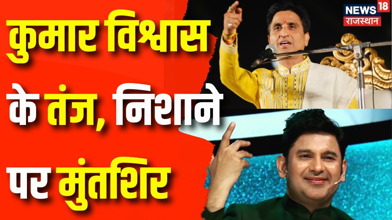 Kumar Vishwas VS Manoj Muntashir: तीखे बयान, मनोज मुंतशिर vs कुमार विश्वाश |Kumar Vishwas on Ramdev