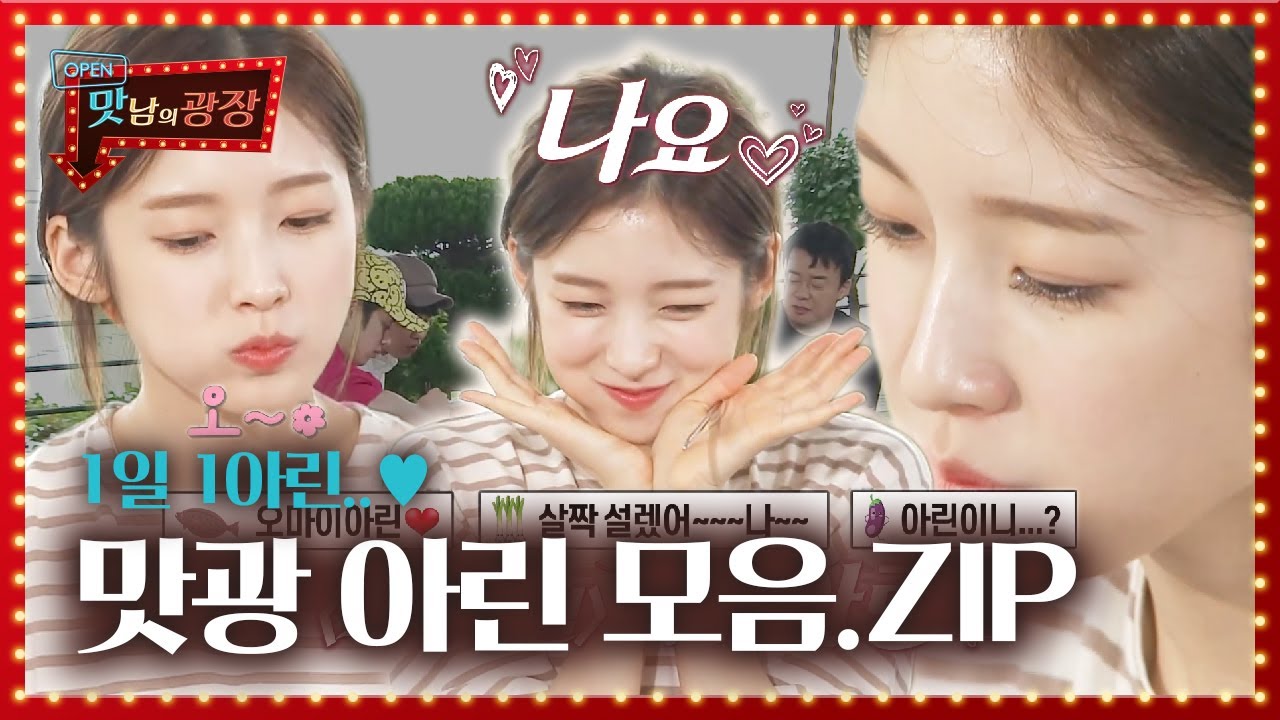 [스페셜] 비타민 챙겨 먹기 보다 오마이걸 ‘아린’ 입덕 영상 챙겨 보기♥ㅣ맛남의 광장(A Palatial Residence)ㅣSBS ENTER.