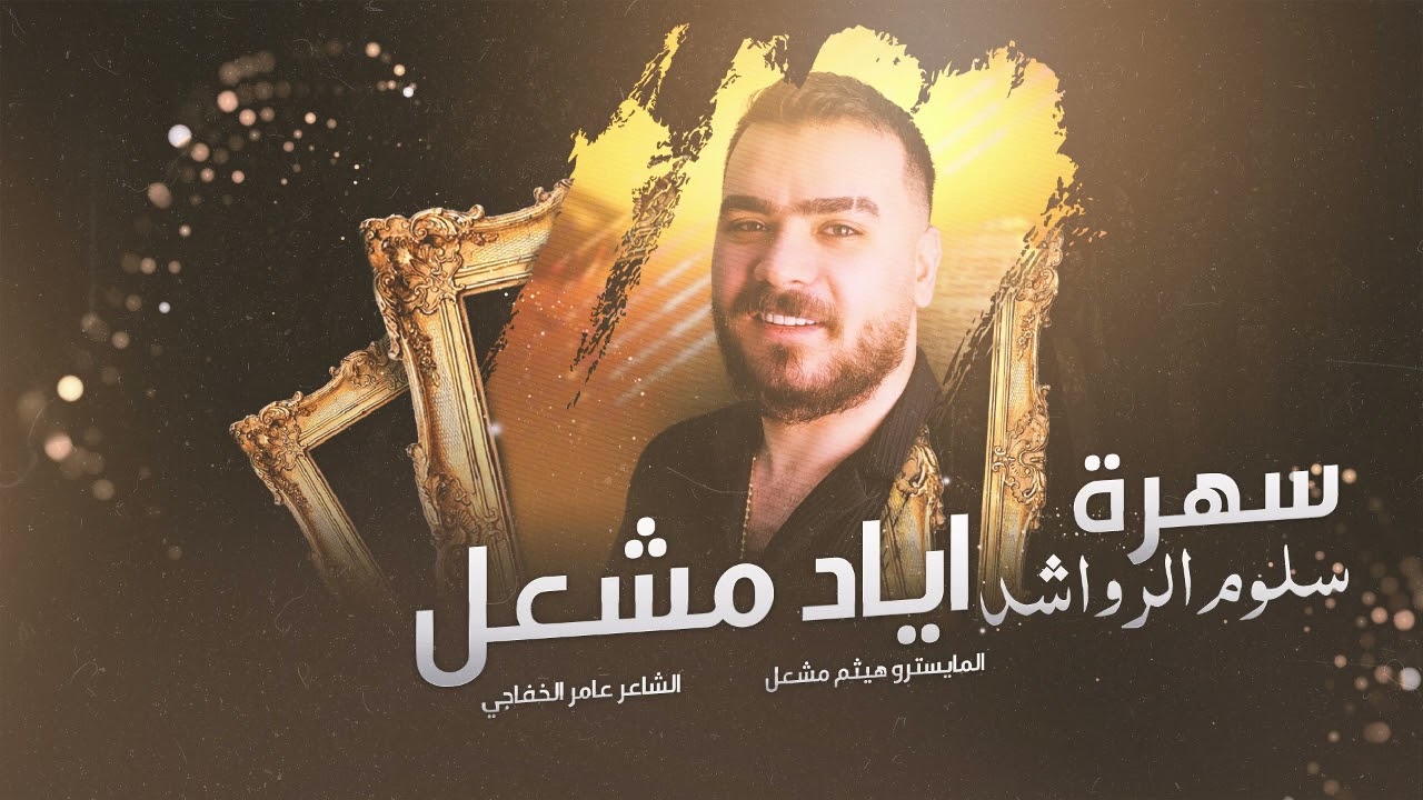 سهرة سلوم الرواشدة | الاصلي اياد مشعل_حصريا 2025