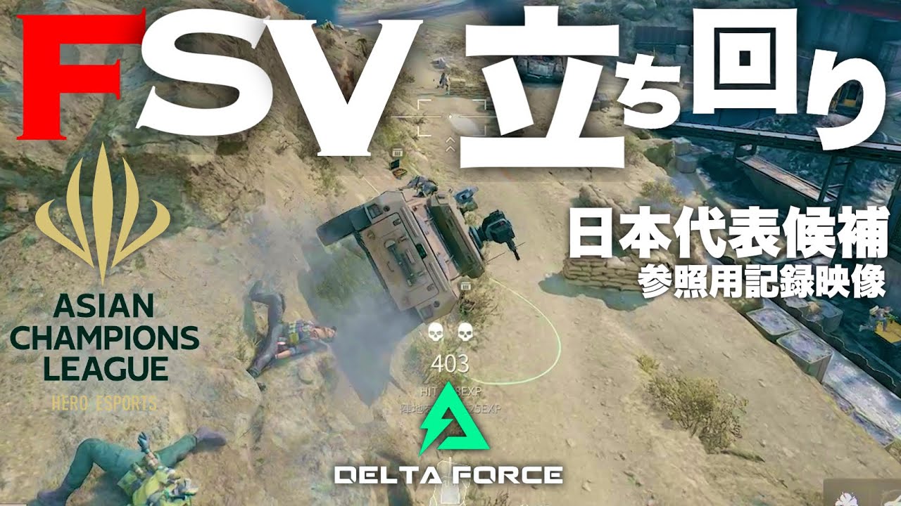 【日本代表向け】FSV装輪式突撃砲の立ち回り記録映像【デルタフォース DeltaForce 】