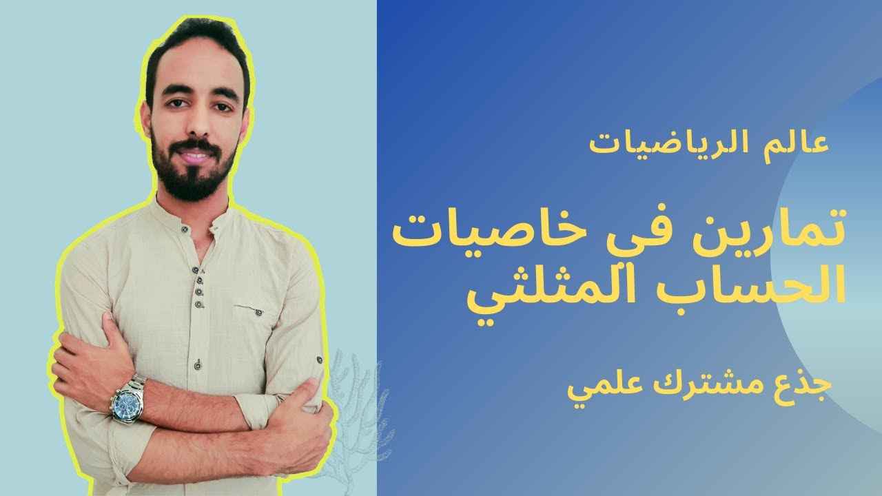تمارين في خاصيات الحساب المثلثي _ جذع مشترك علمي