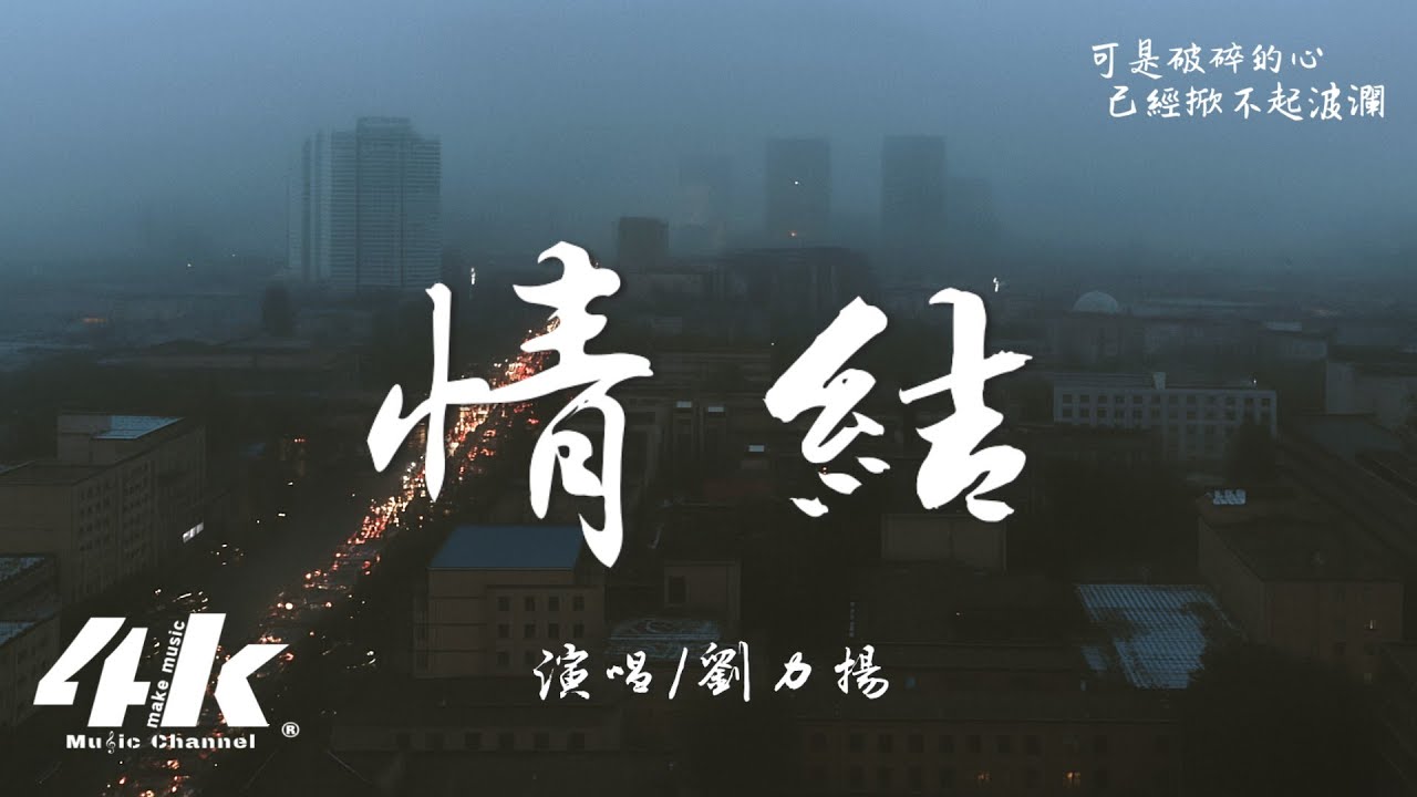 劉力揚 - 情結『你出現 又幻滅 是錯覺，它讓我迷失在荒野。』【高音質|動態歌詞Lyrics】♫ &middot; 翻唱歌曲