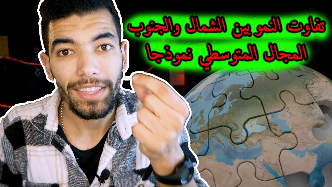 تفاوت النمو بين الشمال والجنوب المجال المتوسطي نموذجا  -- الثانية بكالوريا '' أداب و علوم إنسانية ''