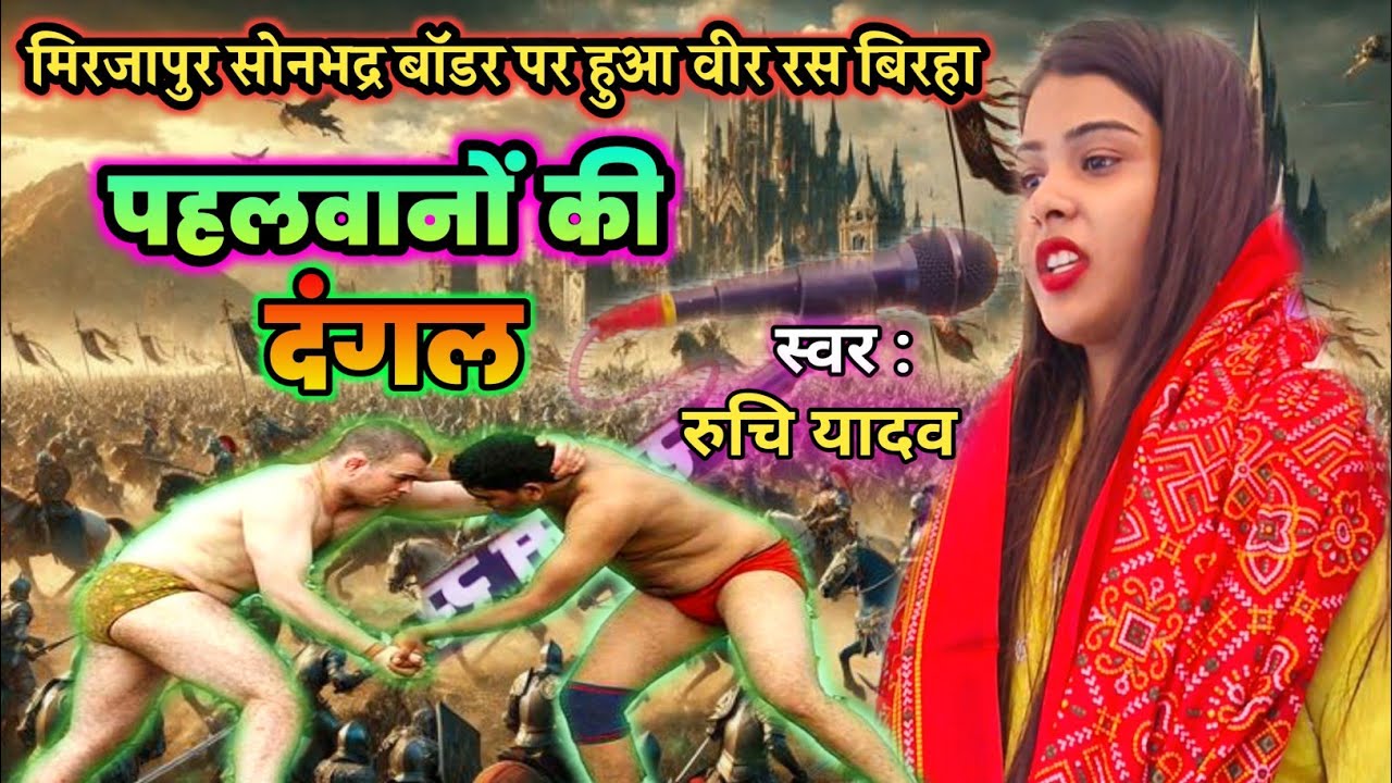 #Ruchi yadav l #viral_video बीर रस बिरहा l पहलवानों की जंग l #ruchiyadav Bhojpuri #birha song 2026