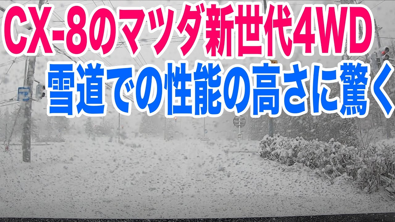 CX-8の雪道安定性が凄い！マツダの新世代4WD搭載SUVの実力を実感しました