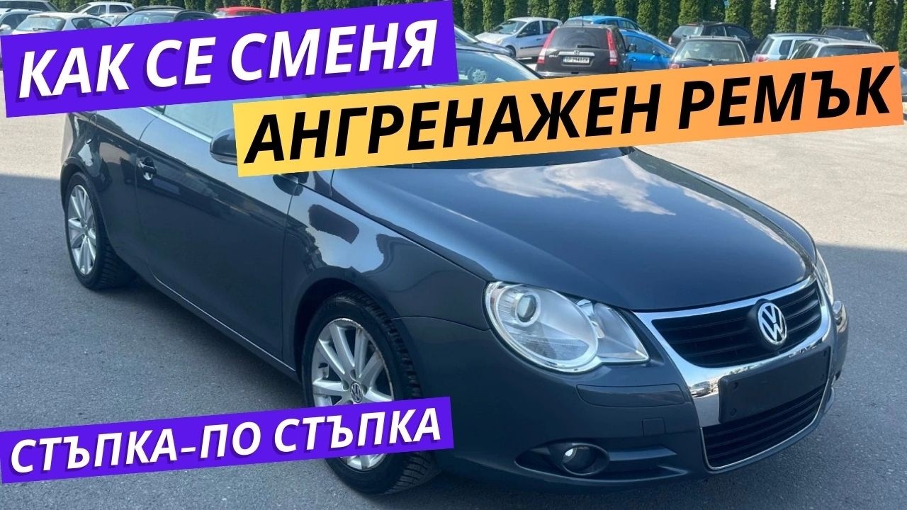 VW EOS 1F7 2.0 TDI Смяна на Ангренажен Ремък CFFB