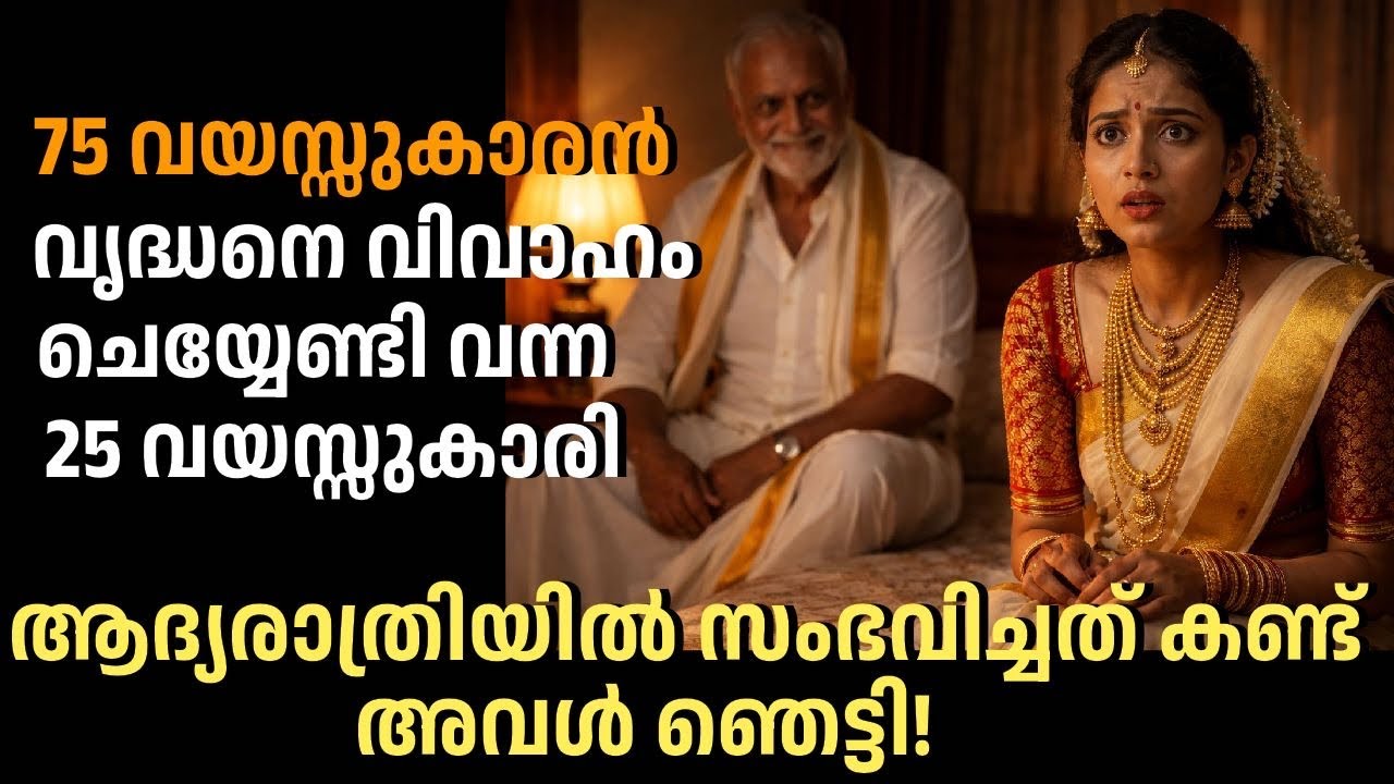 75 വയസ്സുകാരനെ വിവാഹം ചെയ്യേണ്ടി വന്ന 25 വയസ്സുകാരി, ആദ്യരാത്രിയിൽ സംഭവിച്ചത് കണ്ട് അവൾ ഞെട്ടി!