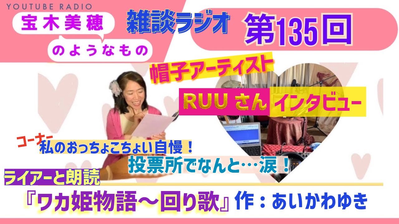 【ラジオ】第135回 『宝木美穂のようなもの』～帽子アーティストRUUさんインタビュー＆朗読：ワカ姫ものがたり～回り歌