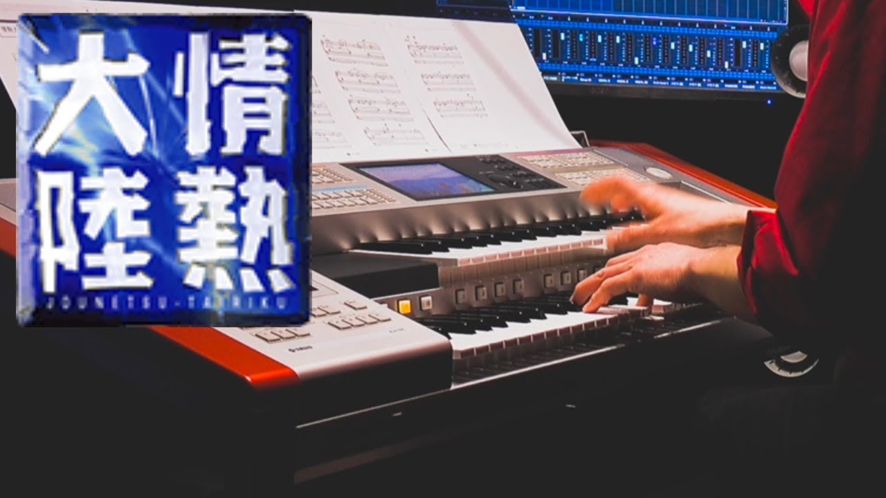 【エレクトーン】情熱大陸 – Taro Hakase｜名曲インスト｜Electone Cover / Takayuki Takase