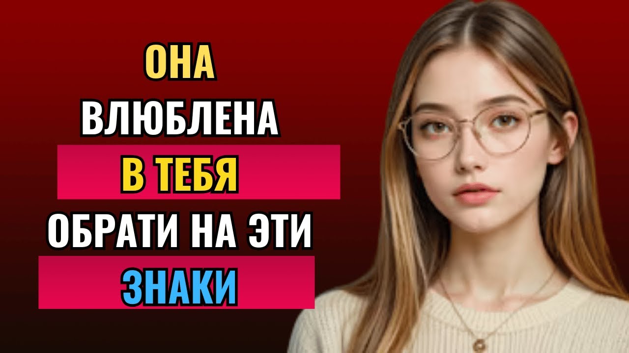 7 скрытых признаков того, что женщина тайно любит вас. Женская психология.