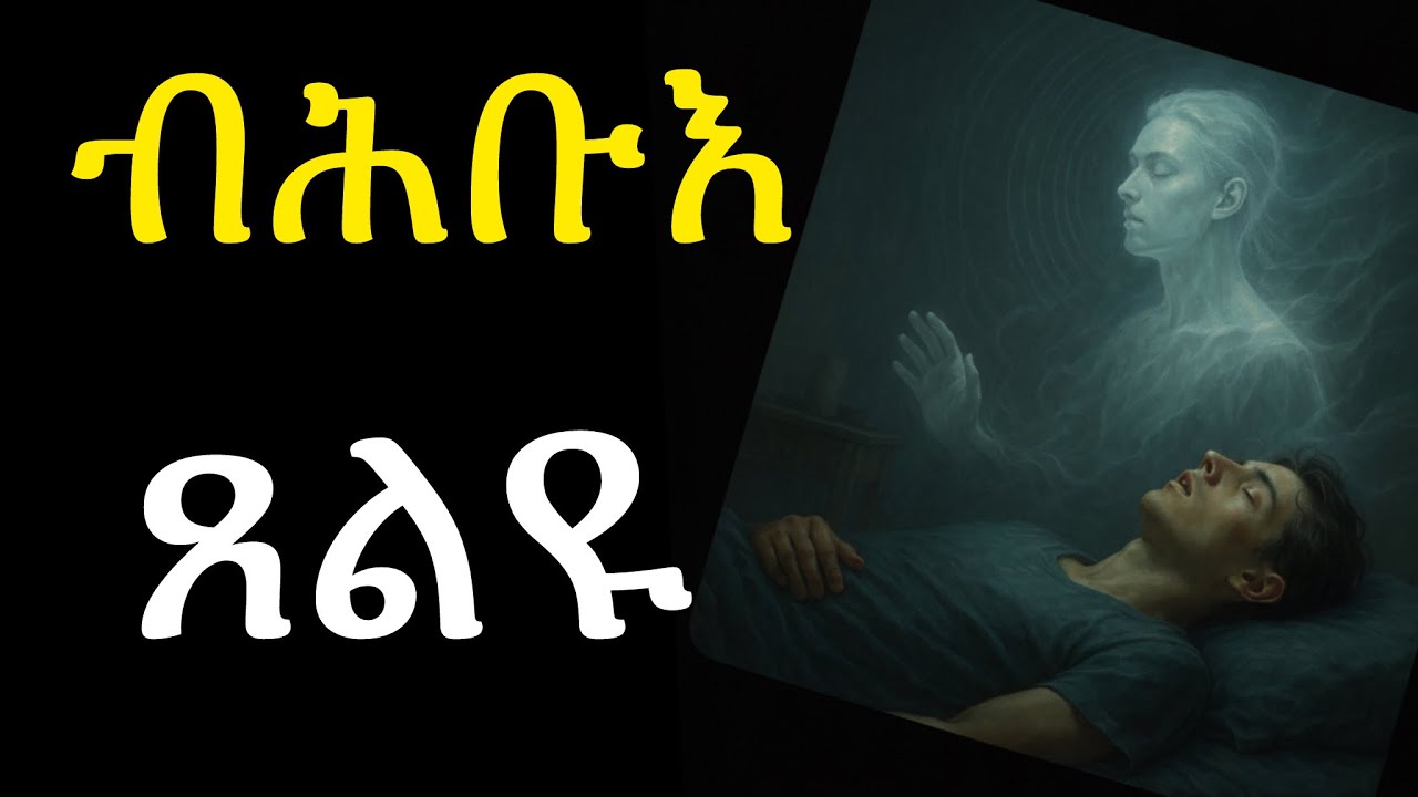 ህይወት ብዙሓት ሰባት ዝቅይር  ዘሎ ምዕራፍ 91  እንታይ እዩ ምስጢሩ