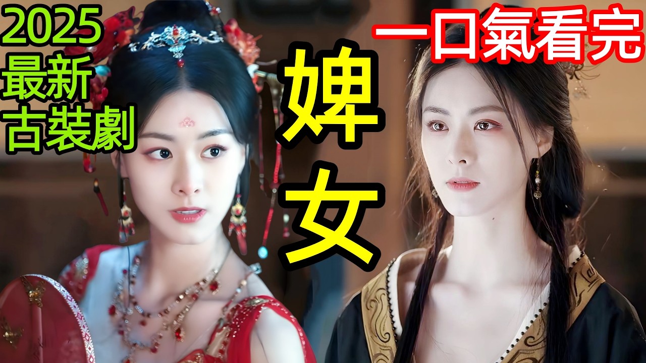 2025最新爆火古裝劇，庶女天崩開局，苦學西域媚術，迷倒王爺逆襲人生，一口氣看完1~26全集完整版，大陸港臺電視劇解說