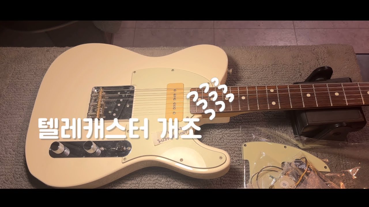 펜더 텔레캐스터 개조하기 (픽업교체)