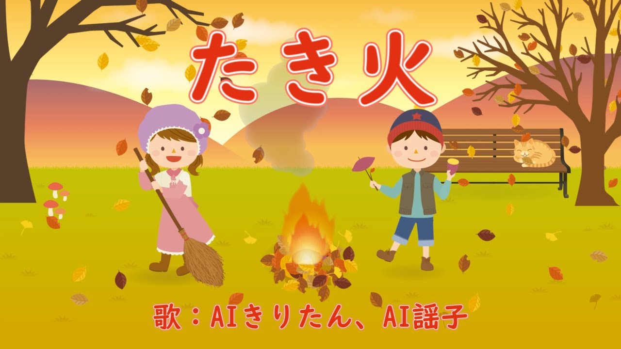 たき火　歌：AIきりたん、AI謠子（歌詞付き）