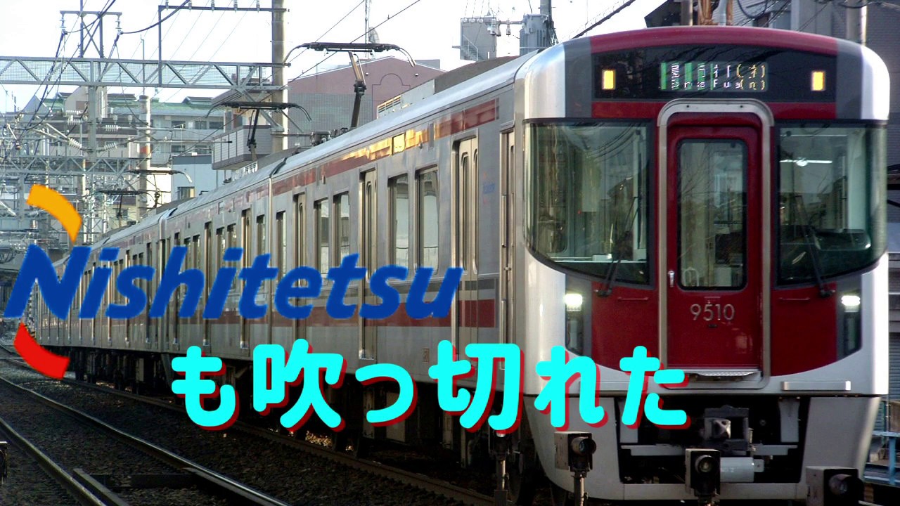 西　鉄　電　車　も　吹　っ　切　れ　た