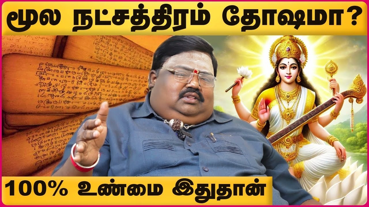 மூல நட்சத்திரம் யோகம்? சாபமா? | Moola nakshatra characteristics | Erode TR Gopu | Cosmo view