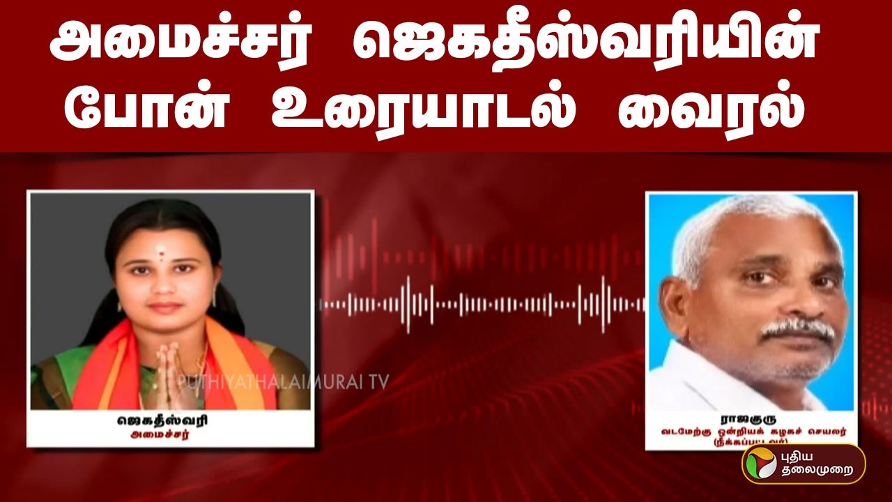 அமைச்சர் ஜெகதீஸ்வரியின் போன் உரையாடல் வைரல் | TVK | Minister Jagadeeswari Viral Audio