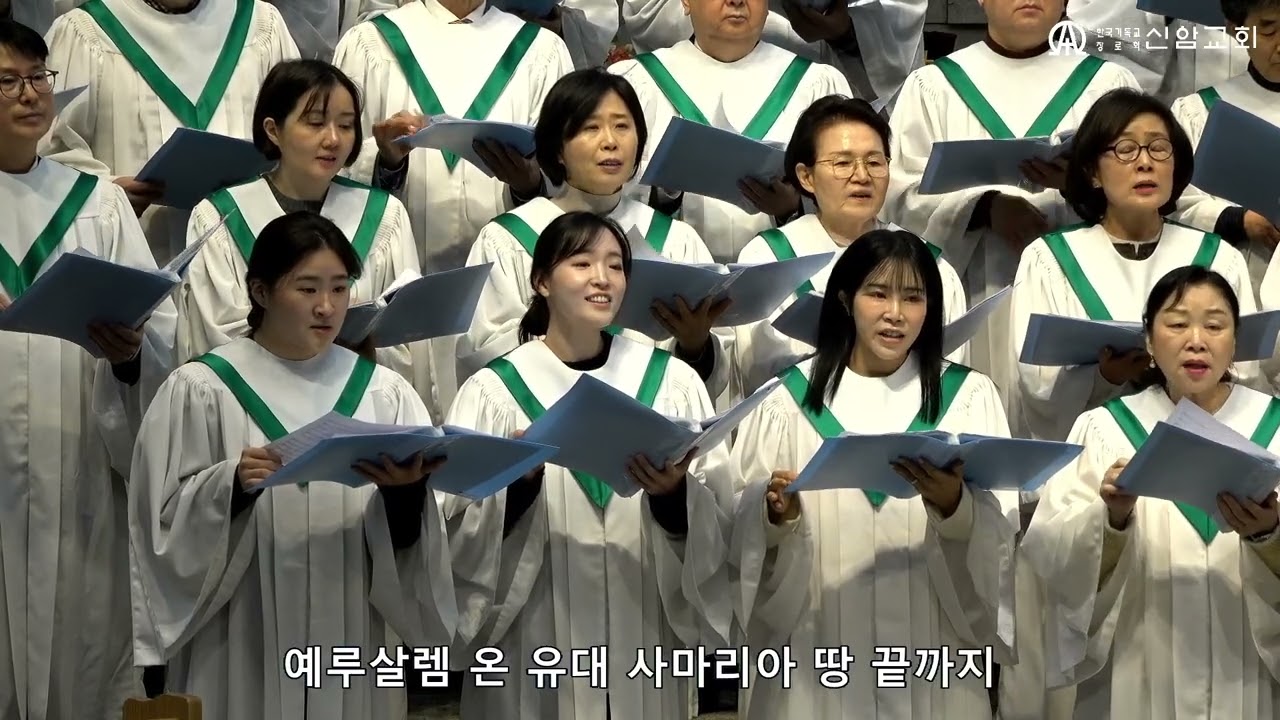 증인이 되리라 / J. Kirk 곡  (글로리아성가대) - 2026. 1.25. - 신암교회 2부예배 찬양
