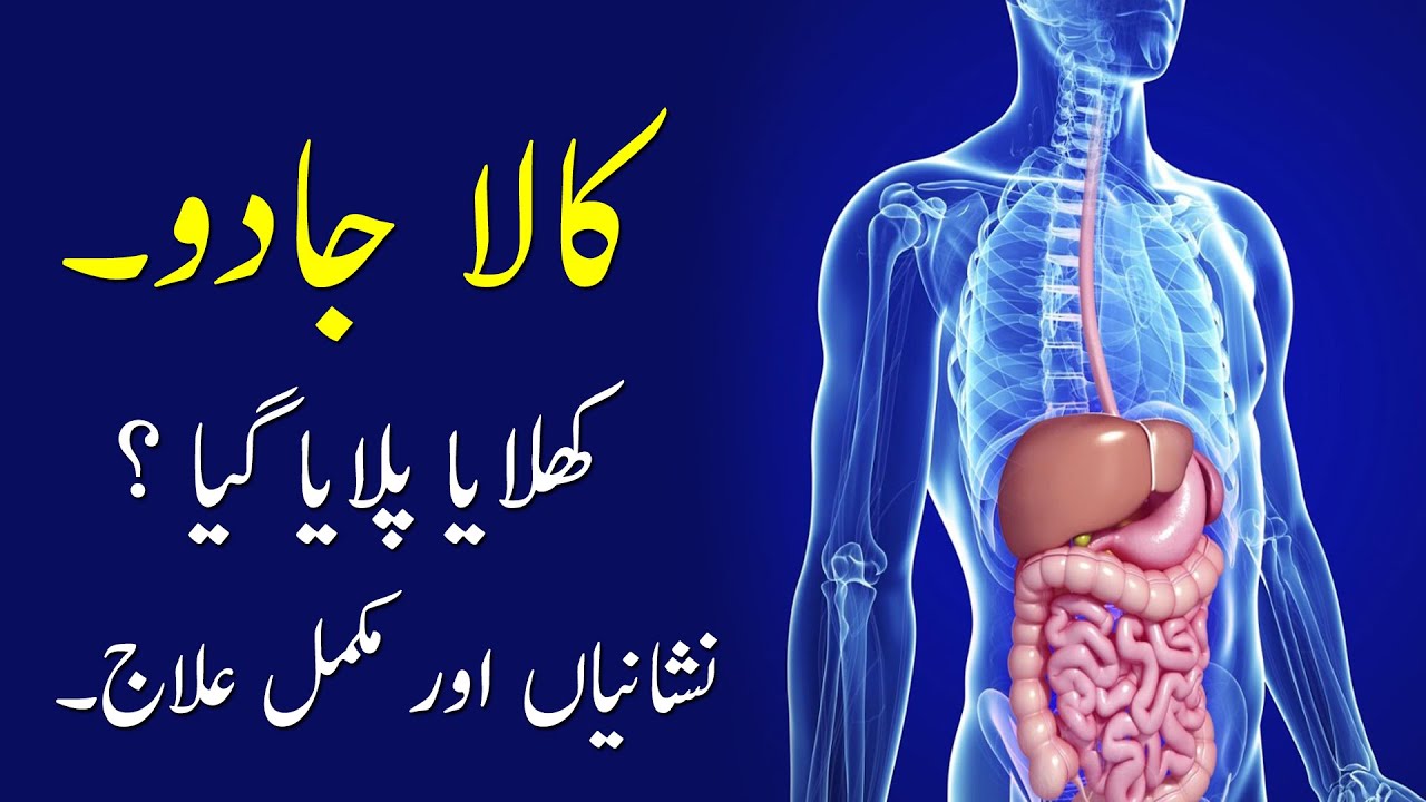 Kala Jadu (Khilaya Pilaya gya) Nishaniyan aur Mukammal Illaj